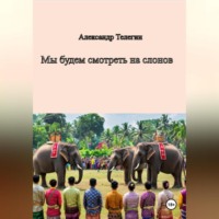 Мы будем смотреть на слонов