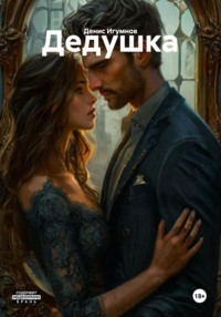 Дедушка