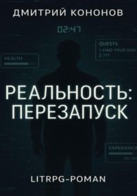 Реальность: Перезапуск