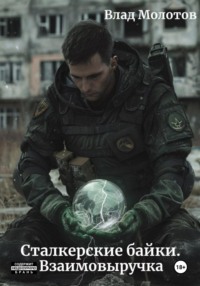Сталкерские байки. Взаимовыручка