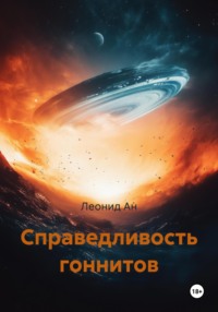 Справедливость гоннитов