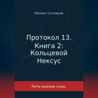 Протокол 13. Книга 2: Кольцевой Нексус