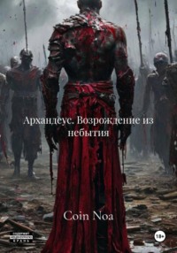 Архандеус. Возрождение из небытия