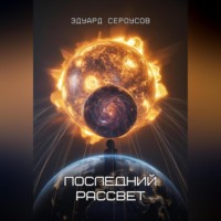 Последний рассвет