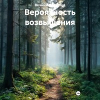 Вероятность возвышения