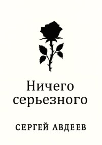 Ничего серьезного