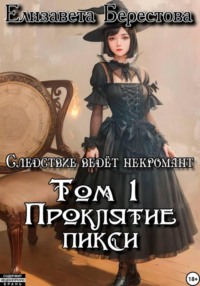 Следствие ведёт некромант. Том 1: Проклятие пикси
