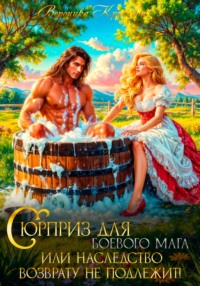 Сюрприз для боевого мага или Наследство возврату не подлежит