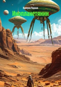 Инопланетянин