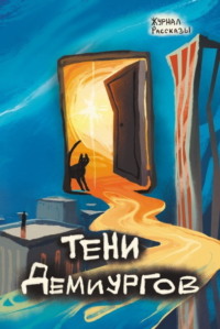 Журнал «Рассказы». Тени демиургов