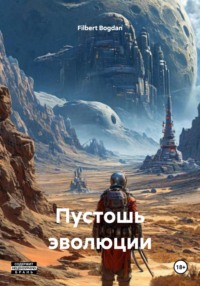 Пустошь эволюции