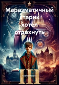 Маразматичный старик хотел отдохнуть III