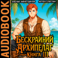 Бескрайний Архипелаг. Книга III