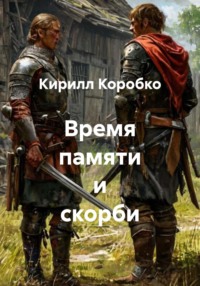 Время памяти и скорби