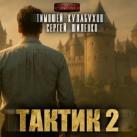 Тактик 2