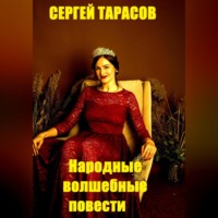 Народные волшебные повести