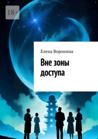 Вне зоны доступа