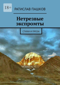 Нетрезвые экспромты. Стихи и проза