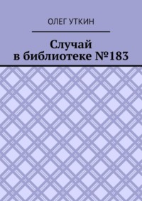 Случай в библиотеке №183