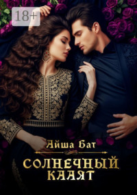 Солнечный Кааят