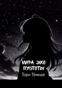 Мира – Эхо Пустоты. История о необычной девушке