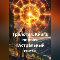 Трилогия.Книга первая «Астральный свет»