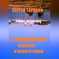 С волшебным клубком и навигатором