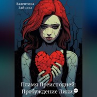 Пламя Преисподней: Пробуждение Лилит