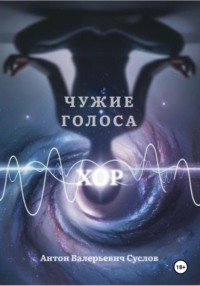 Хор. Чужие голоса