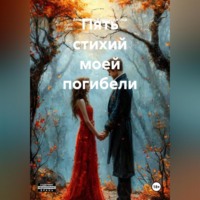 Пять стихий моей погибели