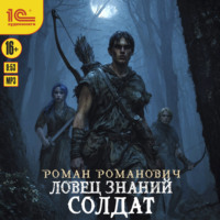 Ловец знаний. Солдат
