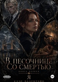Цикл "В песочнице со Смертью". Том первый. Я