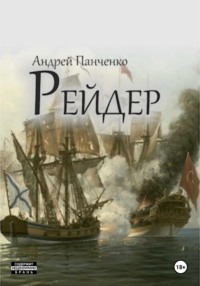 Рейдер