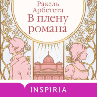 В плену романа