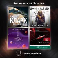Космическая Одиссея: комплект из 4 книг
