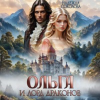 Ольга и лорд драконов