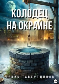 Колодец на окраине