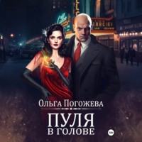 Пуля в голове