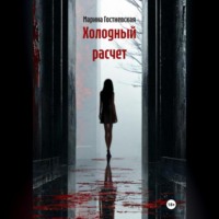 Холодный расчет