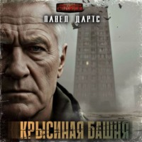 Крысиная башня. Выжить в БП в городе