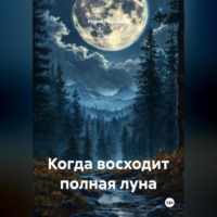 Когда восходит полная луна