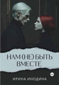 Нам (не)быть вместе