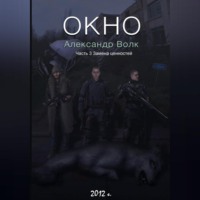 Окно Часть 3 Замена ценностей