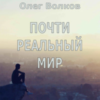 Почти реальный мир