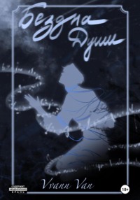 Бездна души