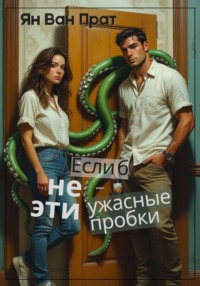 Если б не эти ужасные пробки