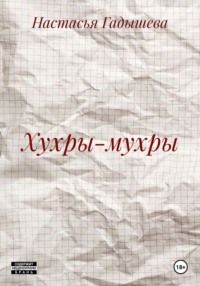 Хухры-мухры
