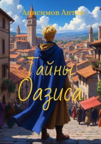 Тайны Оазиса