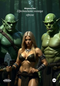 Предводительница орков