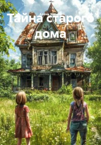 Тайна старого дома